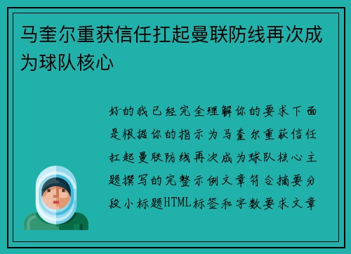 马奎尔重获信任扛起曼联防线再次成为球队核心 马奎尔重获信任扛起曼联防线再次成为球队核心