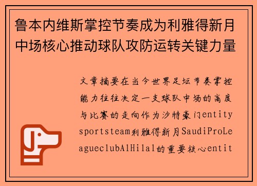 鲁本内维斯掌控节奏成为利雅得新月中场核心推动球队攻防运转关键力量