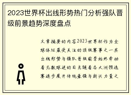2023世界杯出线形势热门分析强队晋级前景趋势深度盘点 2023世界杯出线形势热门分析强队晋级前景趋势深度盘点