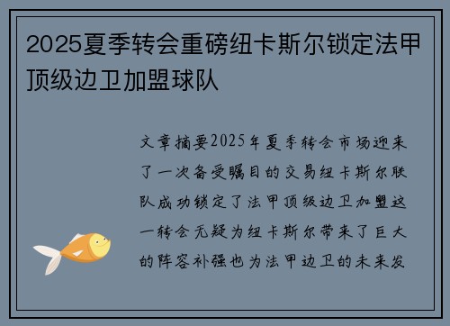 2025夏季转会重磅纽卡斯尔锁定法甲顶级边卫加盟球队 2025夏季转会重磅纽卡斯尔锁定法甲顶级边卫加盟球队