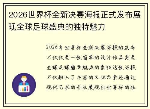 2026世界杯全新决赛海报正式发布展现全球足球盛典的独特魅力 2026世界杯全新决赛海报正式发布展现全球足球盛典的独特魅力