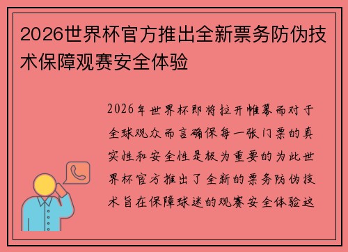 2026世界杯官方推出全新票务防伪技术保障观赛安全体验