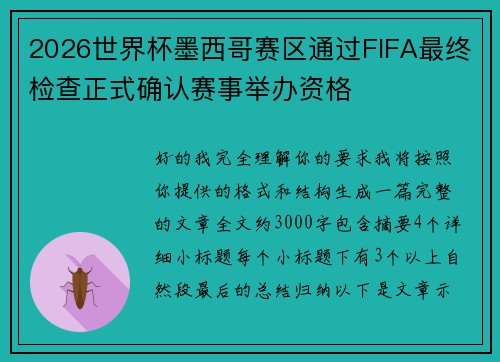 2026世界杯墨西哥赛区通过FIFA最终检查正式确认赛事举办资格 2026世界杯墨西哥赛区通过FIFA最终检查正式确认赛事举办资格