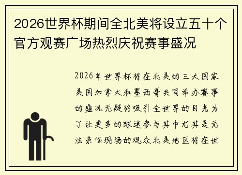 2026世界杯期间全北美将设立五十个官方观赛广场热烈庆祝赛事盛况 2026世界杯期间全北美将设立五十个官方观赛广场热烈庆祝赛事盛况