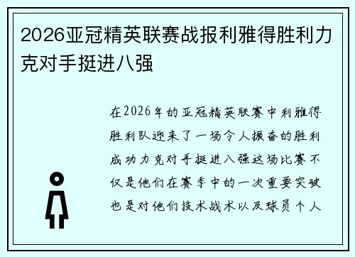 2026亚冠精英联赛战报利雅得胜利力克对手挺进八强 2026亚冠精英联赛战报利雅得胜利力克对手挺进八强