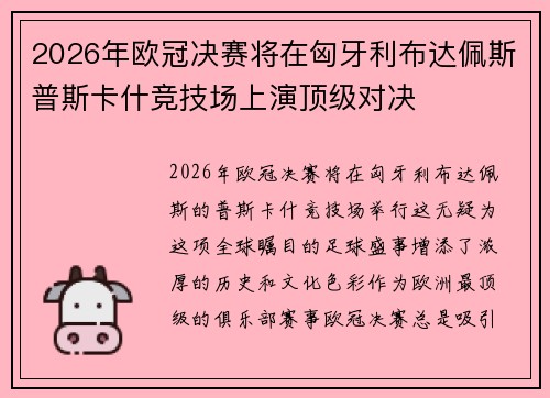 2026年欧冠决赛将在匈牙利布达佩斯普斯卡什竞技场上演顶级对决 2026年欧冠决赛将在匈牙利布达佩斯普斯卡什竞技场上演顶级对决