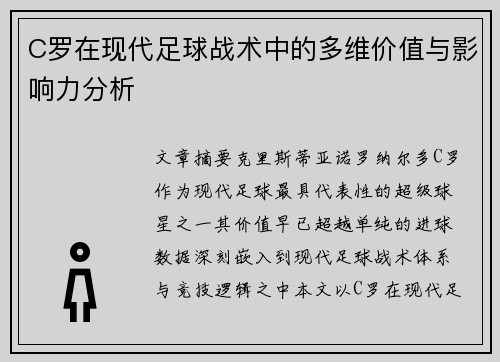 C罗在现代足球战术中的多维价值与影响力分析 C罗在现代足球战术中的多维价值与影响力分析