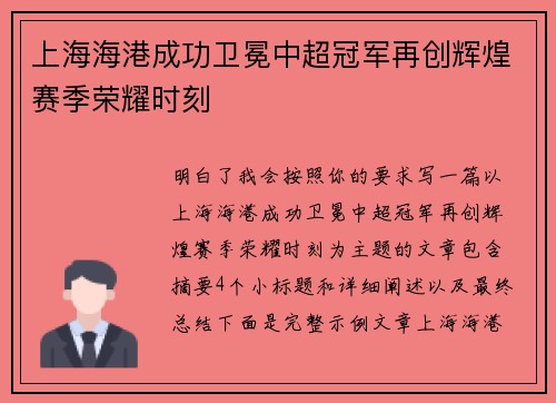 上海海港成功卫冕中超冠军再创辉煌赛季荣耀时刻 上海海港成功卫冕中超冠军再创辉煌赛季荣耀时刻