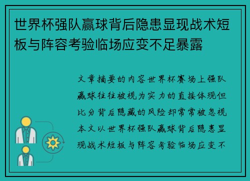 世界杯强队赢球背后隐患显现战术短板与阵容考验临场应变不足暴露