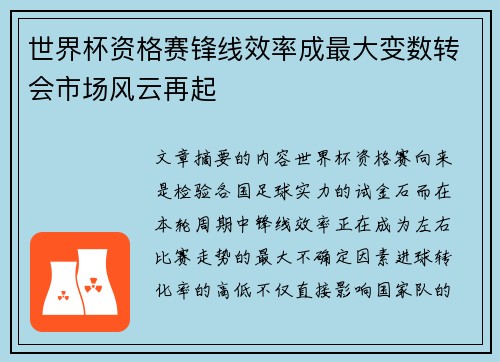 世界杯资格赛锋线效率成最大变数转会市场风云再起 世界杯资格赛锋线效率成最大变数转会市场风云再起