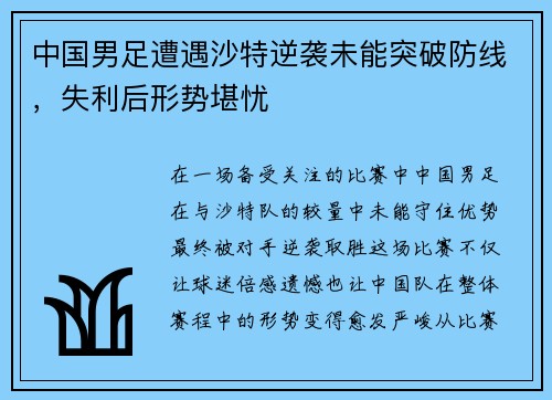 中国男足遭遇沙特逆袭未能突破防线,失利后形势堪忧 中国男足遭遇沙特逆袭未能突破防线,失利后形势堪忧