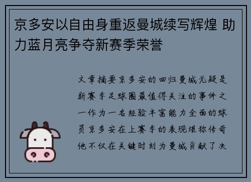 京多安以自由身重返曼城续写辉煌 助力蓝月亮争夺新赛季荣誉 京多安以自由身重返曼城续写辉煌 助力蓝月亮争夺新赛季荣誉