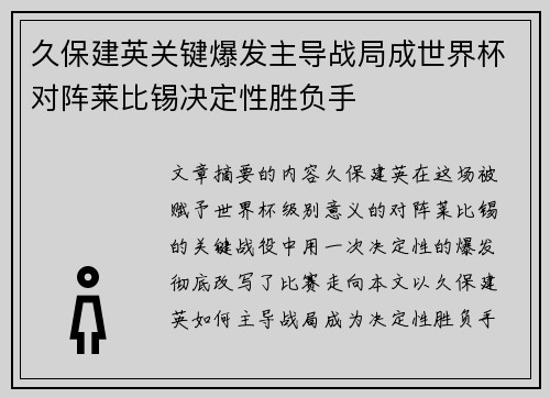 久保建英关键爆发主导战局成世界杯对阵莱比锡决定性胜负手 久保建英关键爆发主导战局成世界杯对阵莱比锡决定性胜负手