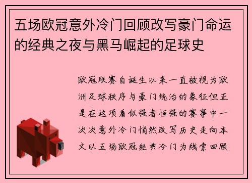 五场欧冠意外冷门回顾改写豪门命运的经典之夜与黑马崛起的足球史