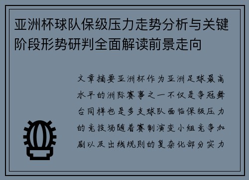 亚洲杯球队保级压力走势分析与关键阶段形势研判全面解读前景走向 亚洲杯球队保级压力走势分析与关键阶段形势研判全面解读前景走向