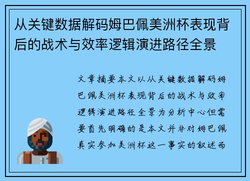 从关键数据解码姆巴佩美洲杯表现背后的战术与效率逻辑演进路径全景 从关键数据解码姆巴佩美洲杯表现背后的战术与效率逻辑演进路径全景