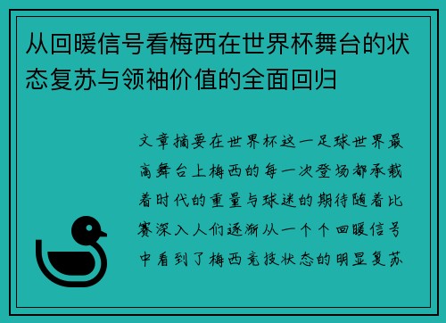 从回暖信号看梅西在世界杯舞台的状态复苏与领袖价值的全面回归 从回暖信号看梅西在世界杯舞台的状态复苏与领袖价值的全面回归