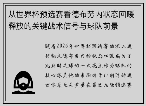 从世界杯预选赛看德布劳内状态回暖释放的关键战术信号与球队前景