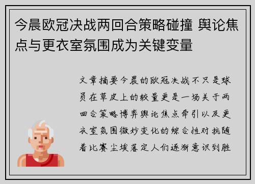 今晨欧冠决战两回合策略碰撞 舆论焦点与更衣室氛围成为关键变量