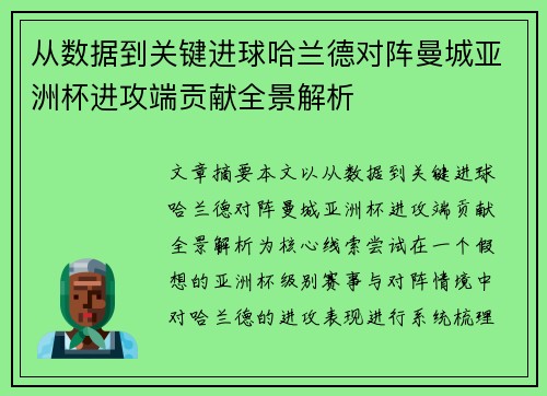 从数据到关键进球哈兰德对阵曼城亚洲杯进攻端贡献全景解析