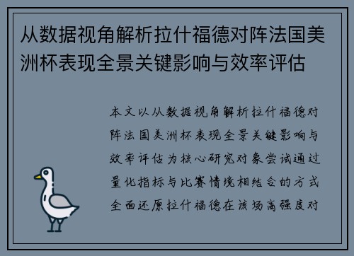 从数据视角解析拉什福德对阵法国美洲杯表现全景关键影响与效率评估 从数据视角解析拉什福德对阵法国美洲杯表现全景关键影响与效率评估