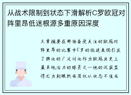 从战术限制到状态下滑解析C罗欧冠对阵里昂低迷根源多重原因深度 从战术限制到状态下滑解析C罗欧冠对阵里昂低迷根源多重原因深度