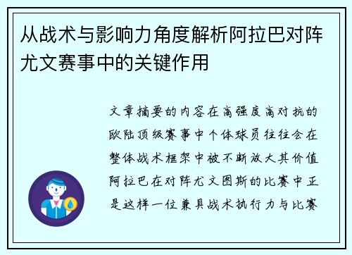 从战术与影响力角度解析阿拉巴对阵尤文赛事中的关键作用 从战术与影响力角度解析阿拉巴对阵尤文赛事中的关键作用