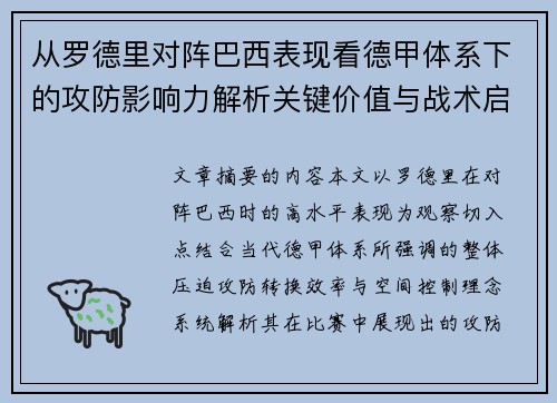 从罗德里对阵巴西表现看德甲体系下的攻防影响力解析关键价值与战术启示 从罗德里对阵巴西表现看德甲体系下的攻防影响力解析关键价值与战术启示