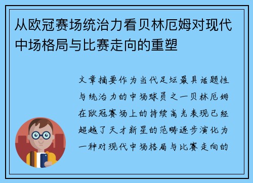 从欧冠赛场统治力看贝林厄姆对现代中场格局与比赛走向的重塑 从欧冠赛场统治力看贝林厄姆对现代中场格局与比赛走向的重塑