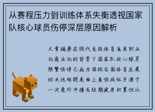 从赛程压力到训练体系失衡透视国家队核心球员伤停深层原因解析 从赛程压力到训练体系失衡透视国家队核心球员伤停深层原因解析