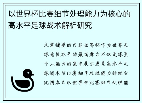 以世界杯比赛细节处理能力为核心的高水平足球战术解析研究 以世界杯比赛细节处理能力为核心的高水平足球战术解析研究