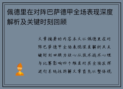 佩德里在对阵巴萨德甲全场表现深度解析及关键时刻回顾 佩德里在对阵巴萨德甲全场表现深度解析及关键时刻回顾