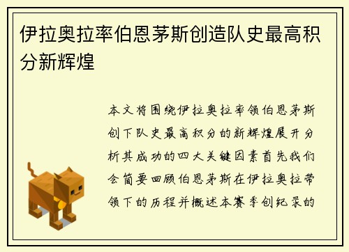 伊拉奥拉率伯恩茅斯创造队史最高积分新辉煌 伊拉奥拉率伯恩茅斯创造队史最高积分新辉煌