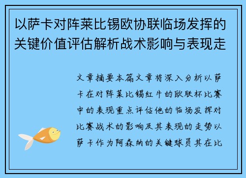 以萨卡对阵莱比锡欧协联临场发挥的关键价值评估解析战术影响与表现走势 以萨卡对阵莱比锡欧协联临场发挥的关键价值评估解析战术影响与表现走势
