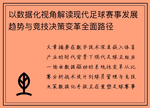 以数据化视角解读现代足球赛事发展趋势与竞技决策变革全面路径 以数据化视角解读现代足球赛事发展趋势与竞技决策变革全面路径