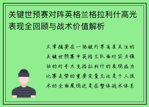 关键世预赛对阵英格兰格拉利什高光表现全回顾与战术价值解析 关键世预赛对阵英格兰格拉利什高光表现全回顾与战术价值解析