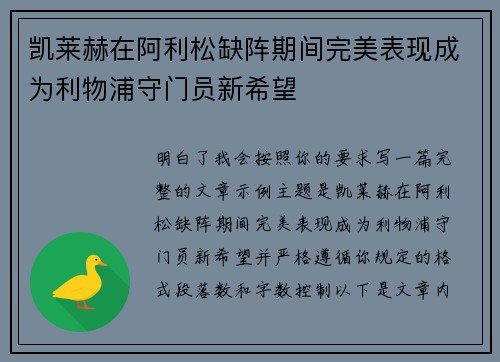 凯莱赫在阿利松缺阵期间完美表现成为利物浦守门员新希望 凯莱赫在阿利松缺阵期间完美表现成为利物浦守门员新希望