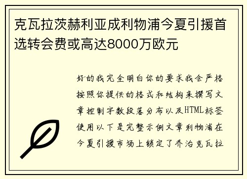 克瓦拉茨赫利亚成利物浦今夏引援首选转会费或高达8000万欧元 克瓦拉茨赫利亚成利物浦今夏引援首选转会费或高达8000万欧元