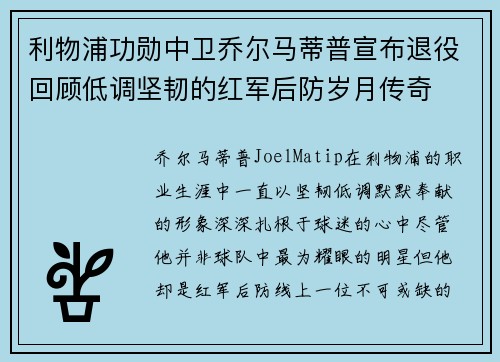 利物浦功勋中卫乔尔马蒂普宣布退役回顾低调坚韧的红军后防岁月传奇 利物浦功勋中卫乔尔马蒂普宣布退役回顾低调坚韧的红军后防岁月传奇