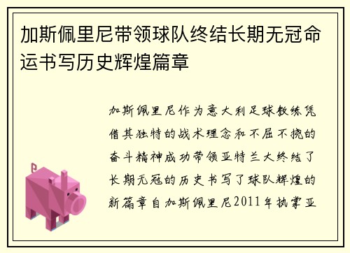 加斯佩里尼带领球队终结长期无冠命运书写历史辉煌篇章