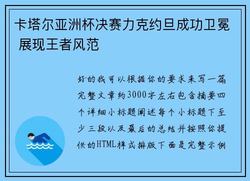 卡塔尔亚洲杯决赛力克约旦成功卫冕 展现王者风范 卡塔尔亚洲杯决赛力克约旦成功卫冕 展现王者风范