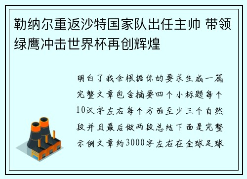 勒纳尔重返沙特国家队出任主帅 带领绿鹰冲击世界杯再创辉煌 勒纳尔重返沙特国家队出任主帅 带领绿鹰冲击世界杯再创辉煌