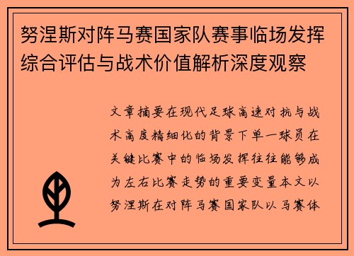 努涅斯对阵马赛国家队赛事临场发挥综合评估与战术价值解析深度观察 努涅斯对阵马赛国家队赛事临场发挥综合评估与战术价值解析深度观察