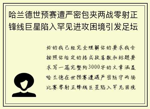 哈兰德世预赛遭严密包夹两战零射正锋线巨星陷入罕见进攻困境引发足坛热议 哈兰德世预赛遭严密包夹两战零射正锋线巨星陷入罕见进攻困境引发足坛热议