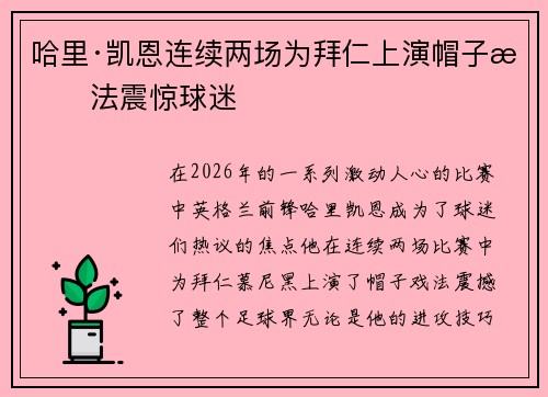哈里·凯恩连续两场为拜仁上演帽子戏法震惊球迷 哈里·凯恩连续两场为拜仁上演帽子戏法震惊球迷
