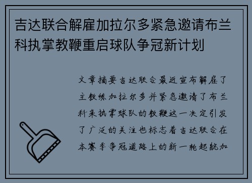 吉达联合解雇加拉尔多紧急邀请布兰科执掌教鞭重启球队争冠新计划 吉达联合解雇加拉尔多紧急邀请布兰科执掌教鞭重启球队争冠新计划