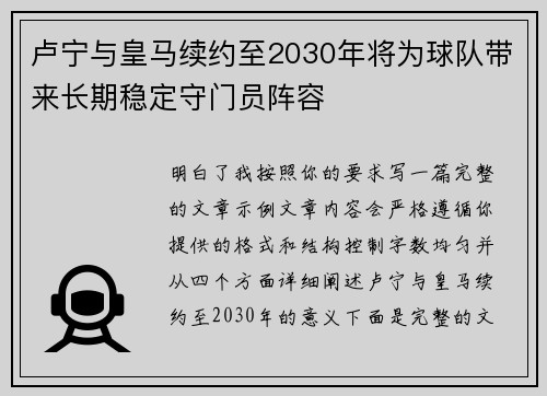 卢宁与皇马续约至2030年将为球队带来长期稳定守门员阵容 卢宁与皇马续约至2030年将为球队带来长期稳定守门员阵容