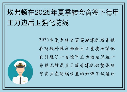埃弗顿在2025年夏季转会窗签下德甲主力边后卫强化防线 埃弗顿在2025年夏季转会窗签下德甲主力边后卫强化防线