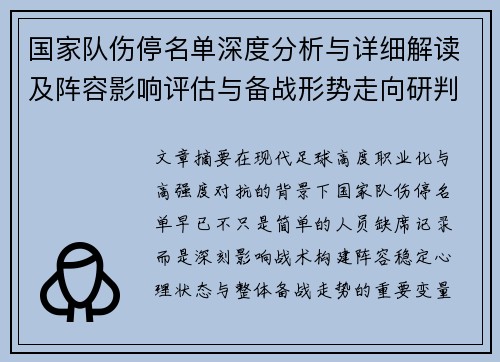 国家队伤停名单深度分析与详细解读及阵容影响评估与备战形势走向研判 国家队伤停名单深度分析与详细解读及阵容影响评估与备战形势走向研判