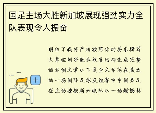国足主场大胜新加坡展现强劲实力全队表现令人振奋 国足主场大胜新加坡展现强劲实力全队表现令人振奋